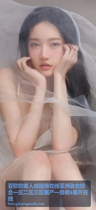 亚欧欧美人成视频在线亚洲熟女综合一区二区三区国产一级做ã爰片在线 - 精选背景